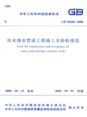 2008 給水排水管道工程施工及驗(yàn)收規(guī)范