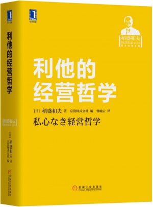 利他的經(jīng)營(yíng)哲學(xué)