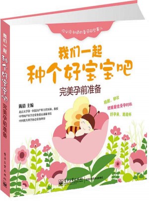 我們一起種個好寶寶吧：孕前準(zhǔn)備