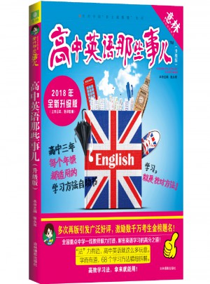 高中英語那些事兒（2018）