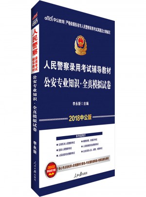 中公2018人民警察錄用考試輔導(dǎo)教材公安專業(yè)知識(shí)全真模擬試卷