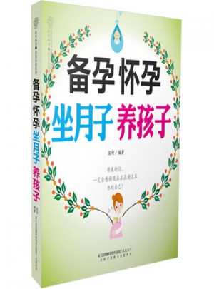 備孕懷孕坐月子養(yǎng)孩子
