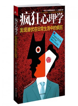 瘋狂心理學：發現潛伏在日常生活中的瘋狂