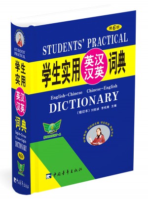 學生實用英漢漢英詞典(縮印本·第6版)