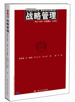 戰(zhàn)略管理：概念與案例