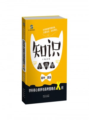 知識小清單：高中·政治