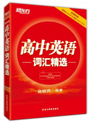 新東方·高中英語詞匯精選