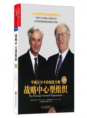 戰(zhàn)略中心型組織（經(jīng)典版）