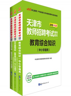 中公2018天津教師招聘考試輔導教材：教育綜合知識+歷年真題詳解+標準預測卷