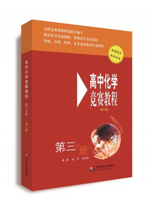 高中化學競賽教程(第三版)