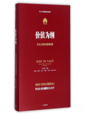 價(jià)值為綱:華為公司財(cái)經(jīng)管理綱要