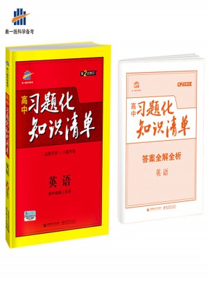高中習題化知識清單：英語