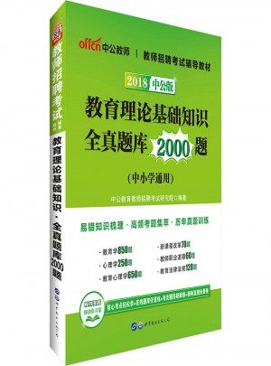中公版·2018教師招聘考試輔導教材：教育理論基礎知識全真題庫2000題