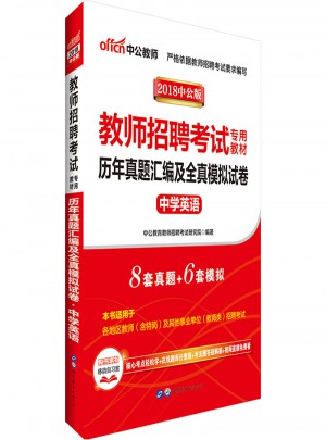 中公版·2018教師招聘考試專用教材：歷年真題匯編及全真模擬試卷中學英語