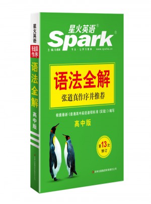 2017星火英語：高中語法全解