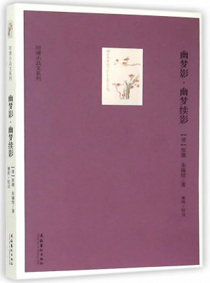 幽夢影·幽夢續(xù)影