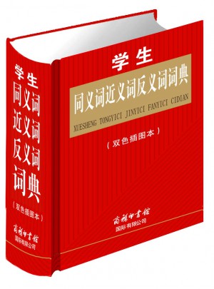 學(xué)生同義詞近義詞反義詞詞典（雙色插圖本）