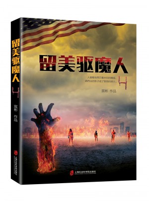 留美驅(qū)魔人4