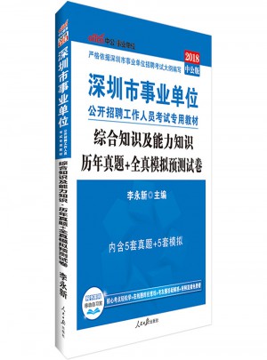 中公版 2018深圳市事業單位公開招聘工作人員考試專用教材：綜合知識及能力知識歷年真題 全真模擬預測試卷
