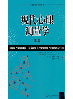 現代心理測量學(第3版)