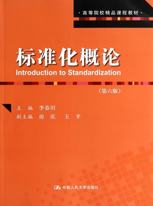 標(biāo)準(zhǔn)化概論（第六版）