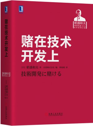 賭在技術(shù)開發(fā)上
