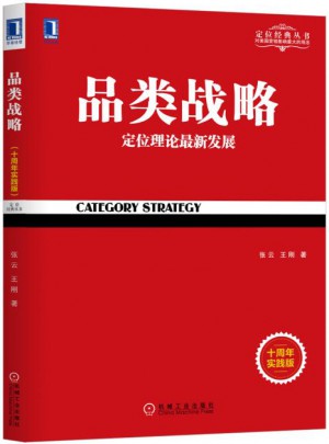 品類戰(zhàn)略（十周年實(shí)踐版）