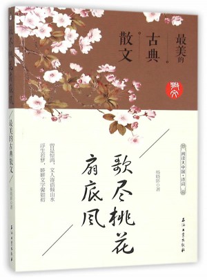 歌盡桃花扇底風(fēng)：最美的古典散文