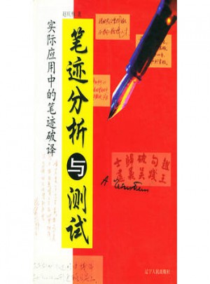 筆跡分析與測試