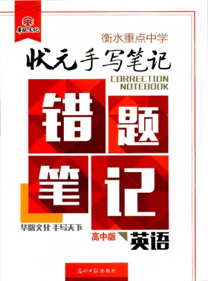 衡水重點中學狀元手寫筆記-錯題筆記：高中版·英語