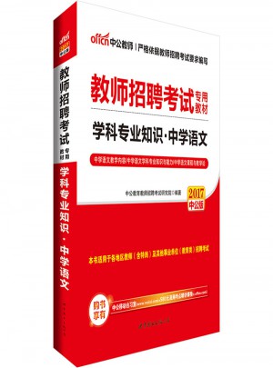 中公2017教師招聘考試專用教材：學科專業知識中學語文