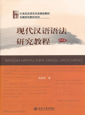現代漢語語法研究教程（第四版）