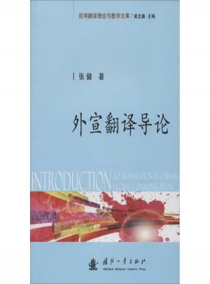 外宣翻譯導(dǎo)論