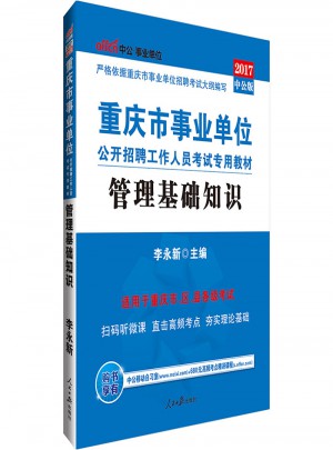 中公版·2017重慶市事業單位公開招聘工作人員考試專用教材：管理基礎知識