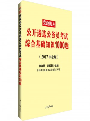 中公版 2017黨政機(jī)關(guān)公開遴選公務(wù)員考試：綜合基礎(chǔ)知識(shí)1000題