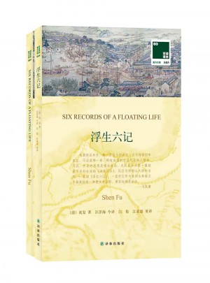 雙語譯林:浮生六記