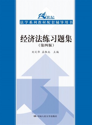 經濟法練習題集（第四版）
