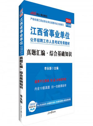 中公版 2018江西省事業單位公開招聘工作人員考試專用教材：真題匯編綜合基礎知識