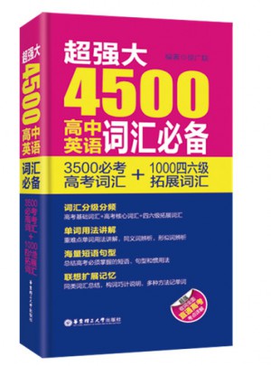 超強大4500高中英語詞匯必備