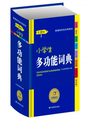 小學(xué)生多功能字典
