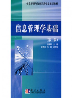 信息管理學(xué)基礎(chǔ)(第二版)