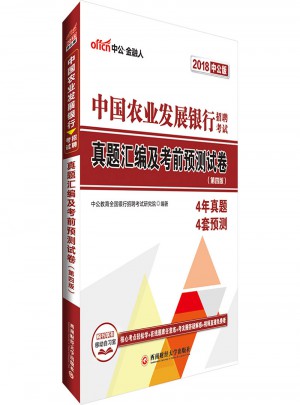 中公版 2018中國農(nóng)業(yè)發(fā)展銀行招聘考試：真題匯編及考前預(yù)測(cè)試卷