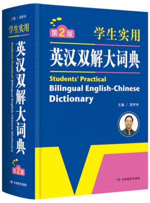 學(xué)生實(shí)用英漢雙解大詞典（第2版）