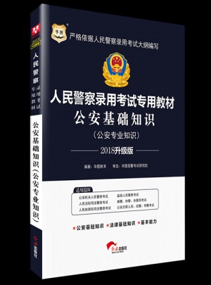 華圖2018人民警察錄用考試專用教材：公安基礎(chǔ)知識(shí) （升級(jí)版）