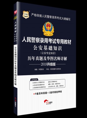 華圖2018人民警察錄用考試專用教材