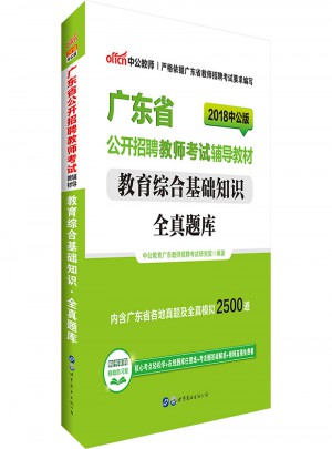 中公版·2018廣東省公開招聘教師考試輔導教材：教育綜合基礎知識全真題庫