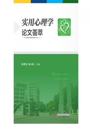 實用心理學論文薈萃