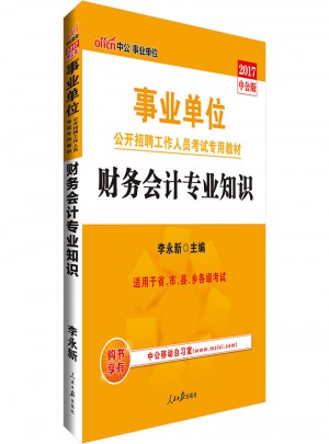 中公2017事業單位公開招聘工作人員考試專用教材財務會計專業知識