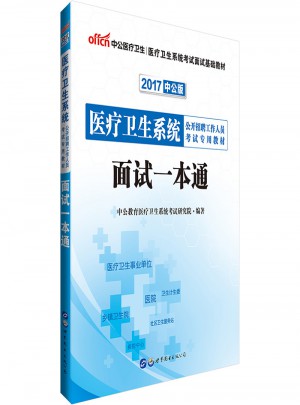 中公2017醫(yī)療衛(wèi)生系統(tǒng)公開招聘考試用書面試一本通