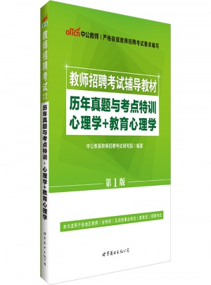 中公版 教師招聘考試輔導教材：歷年真題與考點特訓心理學＋教育心理學